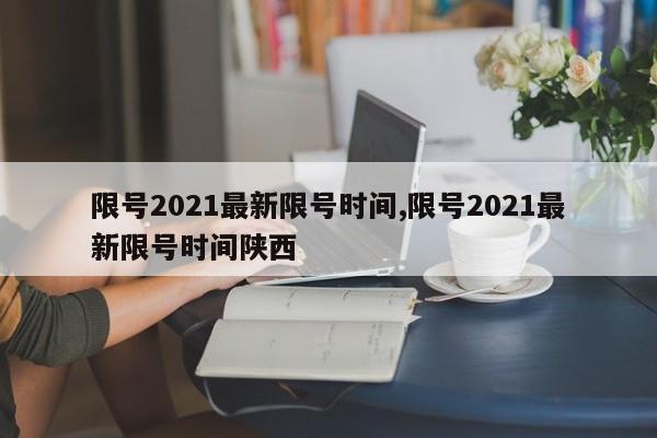 限号2021最新限号时间,限号2021最新限号时间陕西