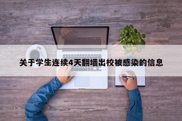 关于学生连续4天翻墙出校被感染的信息