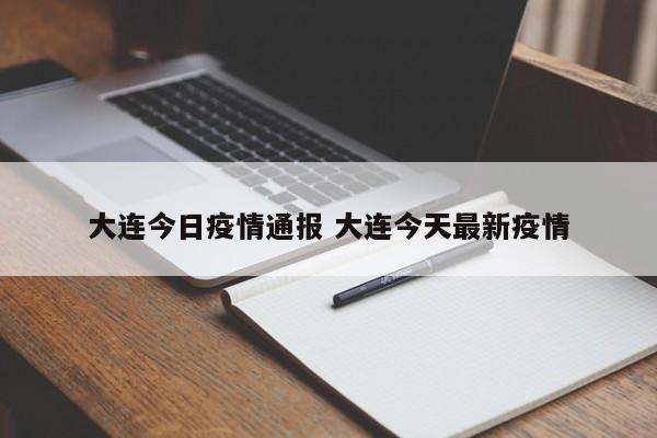 大连今日疫情通报 大连今天最新疫情