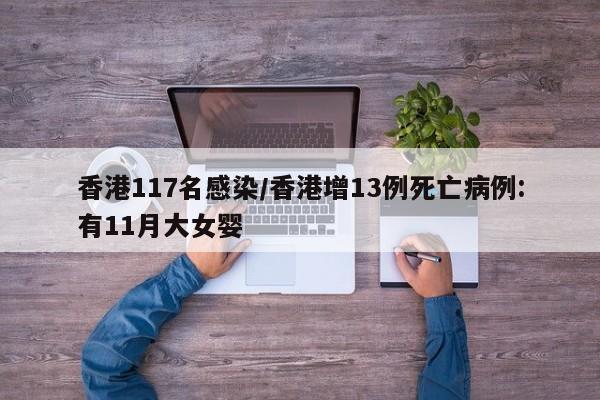 香港117名感染/香港增13例死亡病例:有11月大女婴