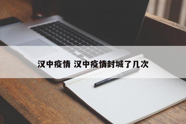 汉中疫情 汉中疫情封城了几次