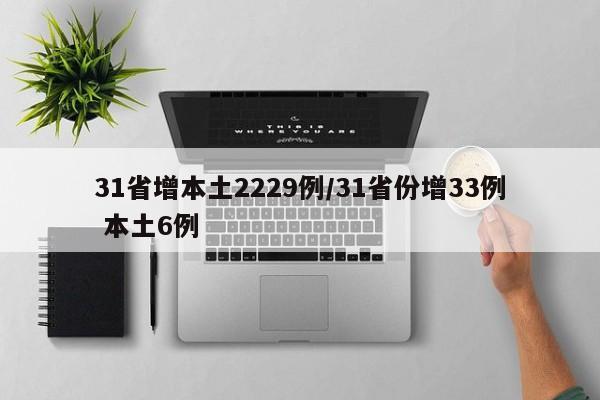 31省增本土2229例/31省份增33例 本土6例