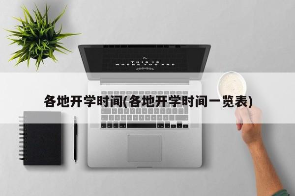 各地开学时间(各地开学时间一览表)