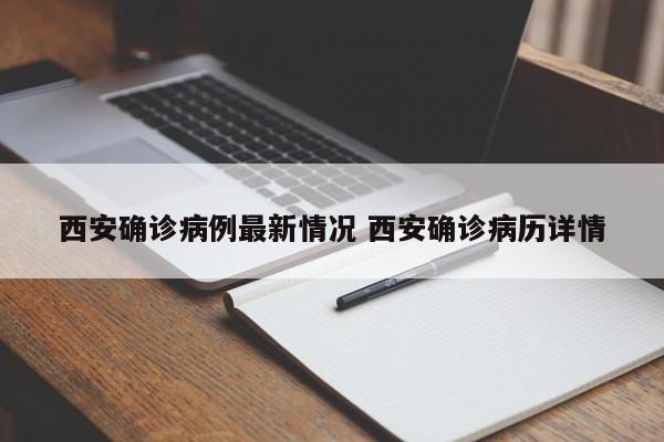 西安确诊病例最新情况 西安确诊病历详情