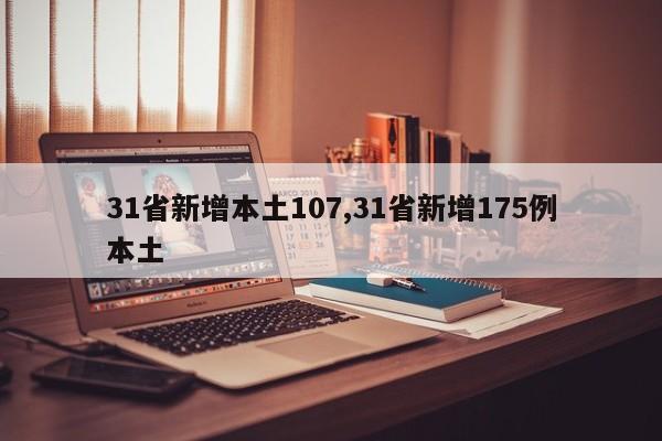 31省新增本土107,31省新增175例本土